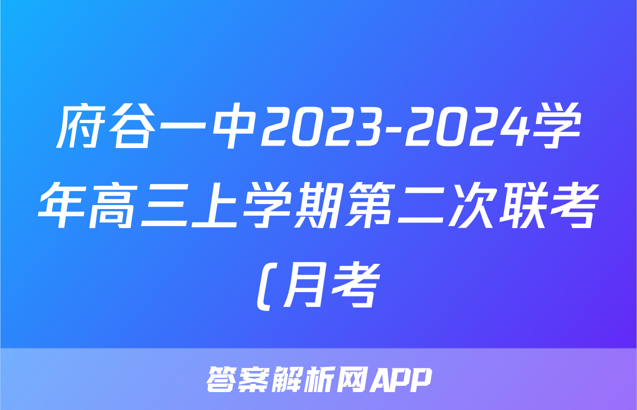 府谷一中2023-2024学年高三上学期第二次联考(月考)(物理)