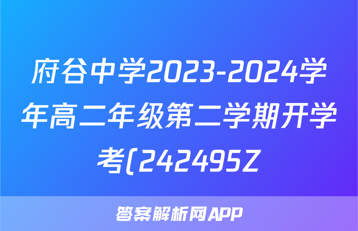府谷中学2023-2024学年高二年级第二学期开学考(242495Z)地理答案