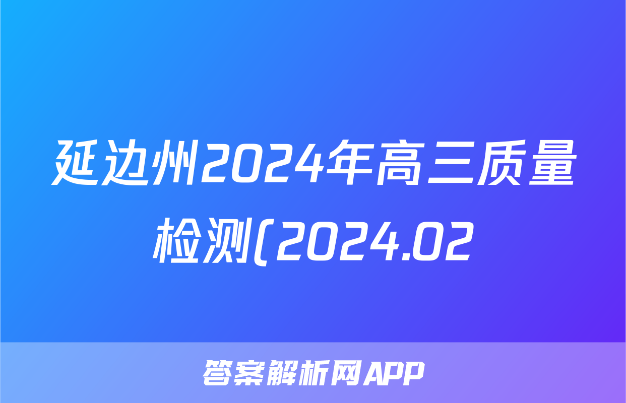 延边州2024年高三质量检测(2024.02)语文试题