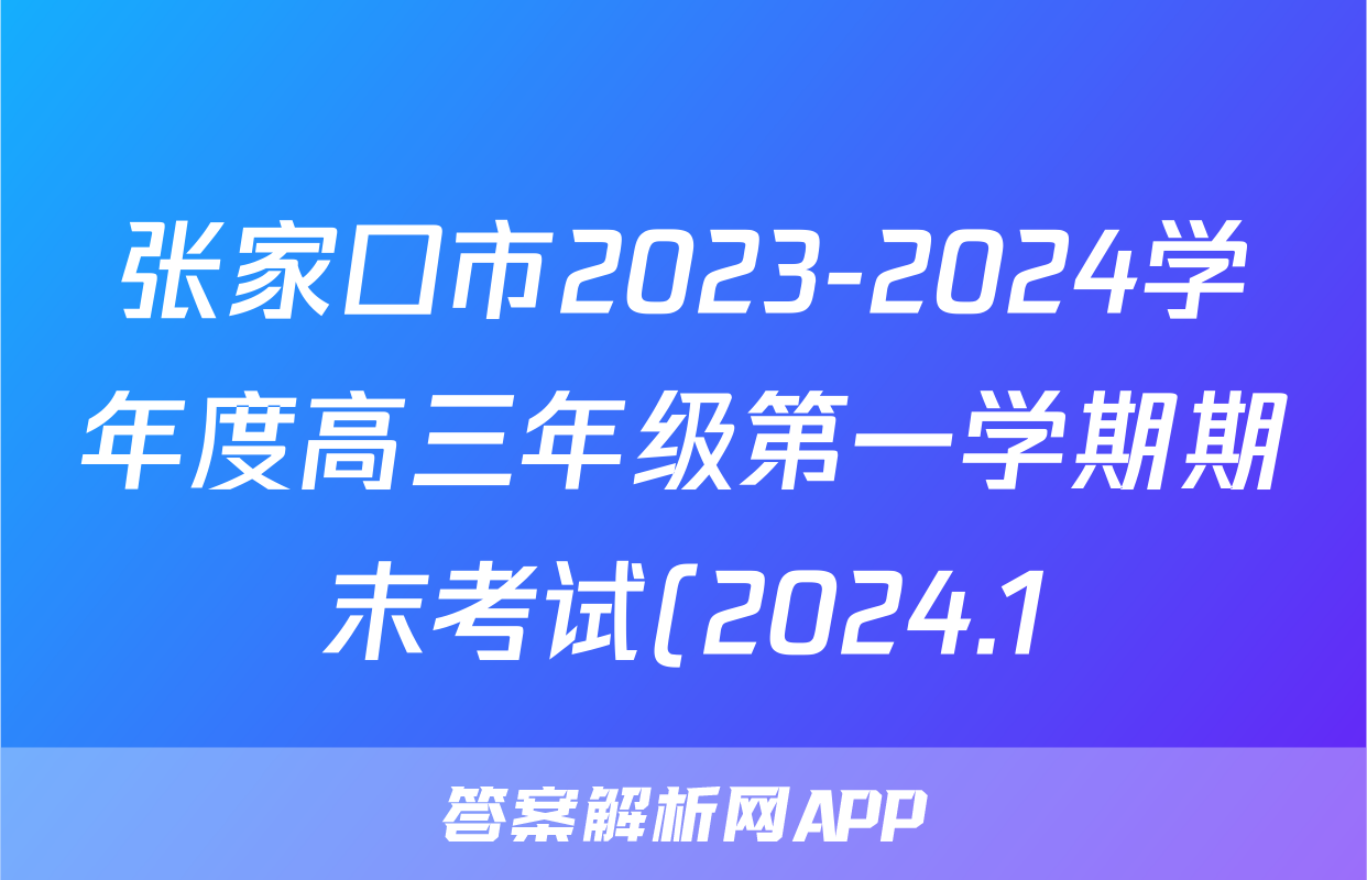 张家口市2023-2024学年度高三年级第一学期期末考试(2024.1)地理答案