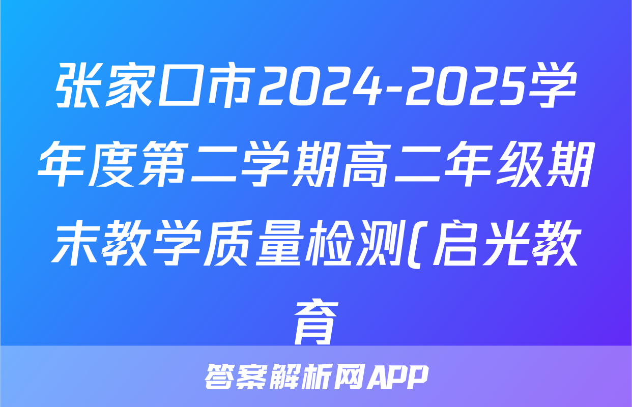 张家口市2024-2025学年度第二学期高二年级期末教学质量检测(启光教育)数学试题