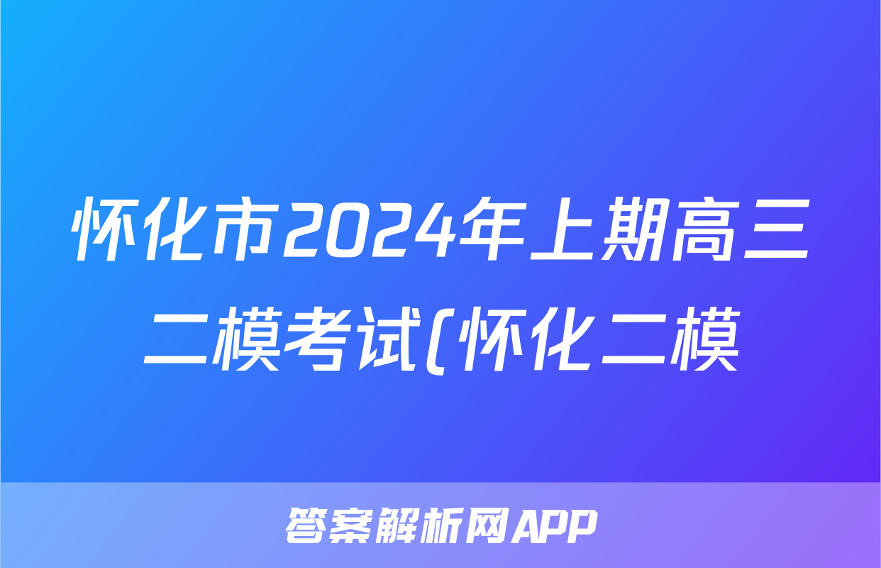 怀化市2024年上期高三二模考试(怀化二模)答案(生物)