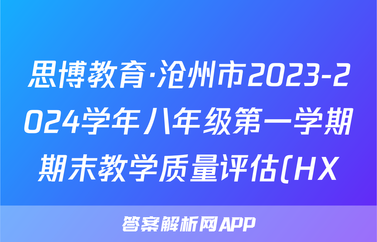 思博教育·沧州市2023-2024学年八年级第一学期期末教学质量评估(HX)历史