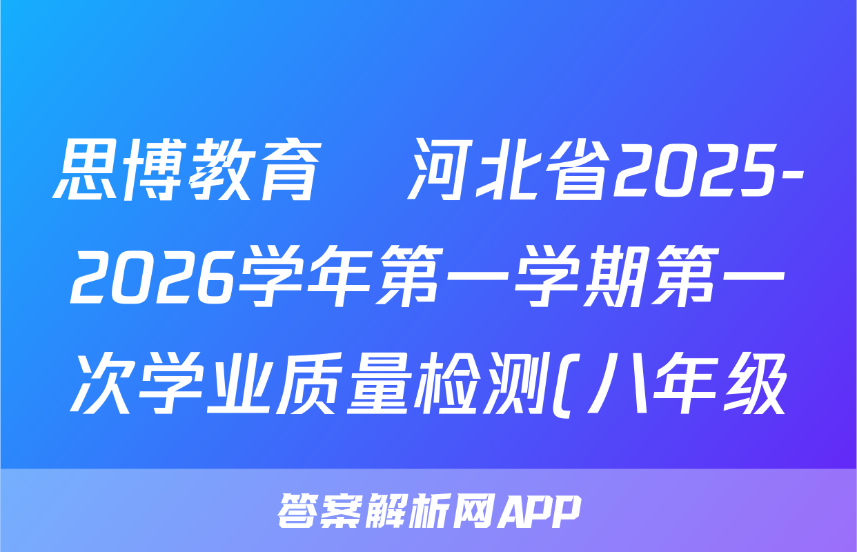 思博教育•河北省2025-2026学年第一学期第一次学业质量检测(八年级)英语(仁爱B版)试题