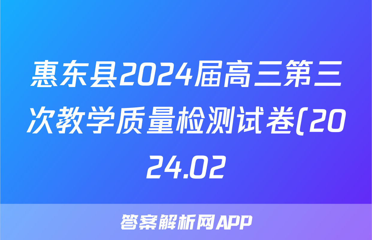 惠东县2024届高三第三次教学质量检测试卷(2024.02)数学答案