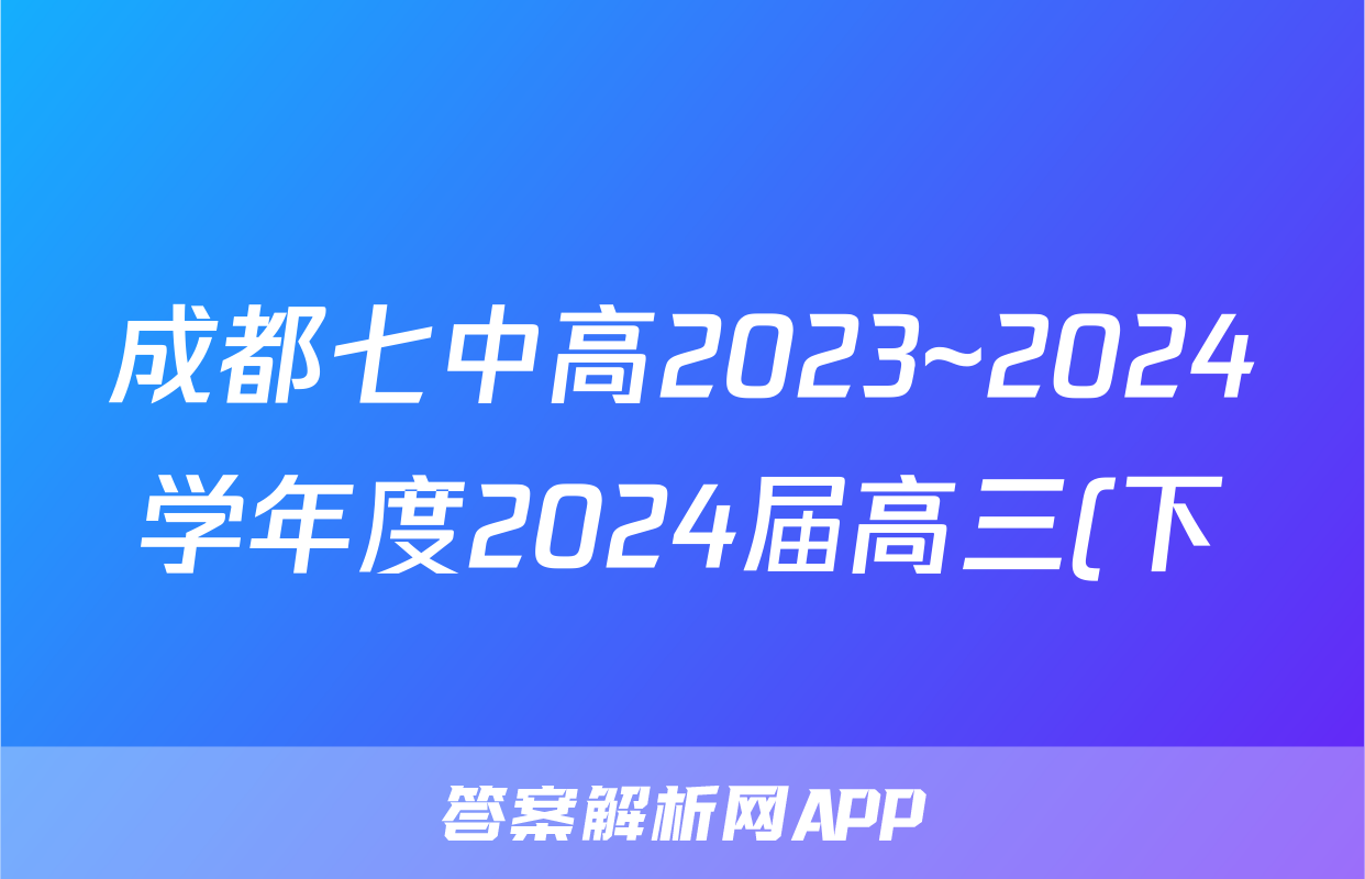 成都七中高2023~2024学年度2024届高三(下)“三诊”模拟考试试卷答案试题(地理)