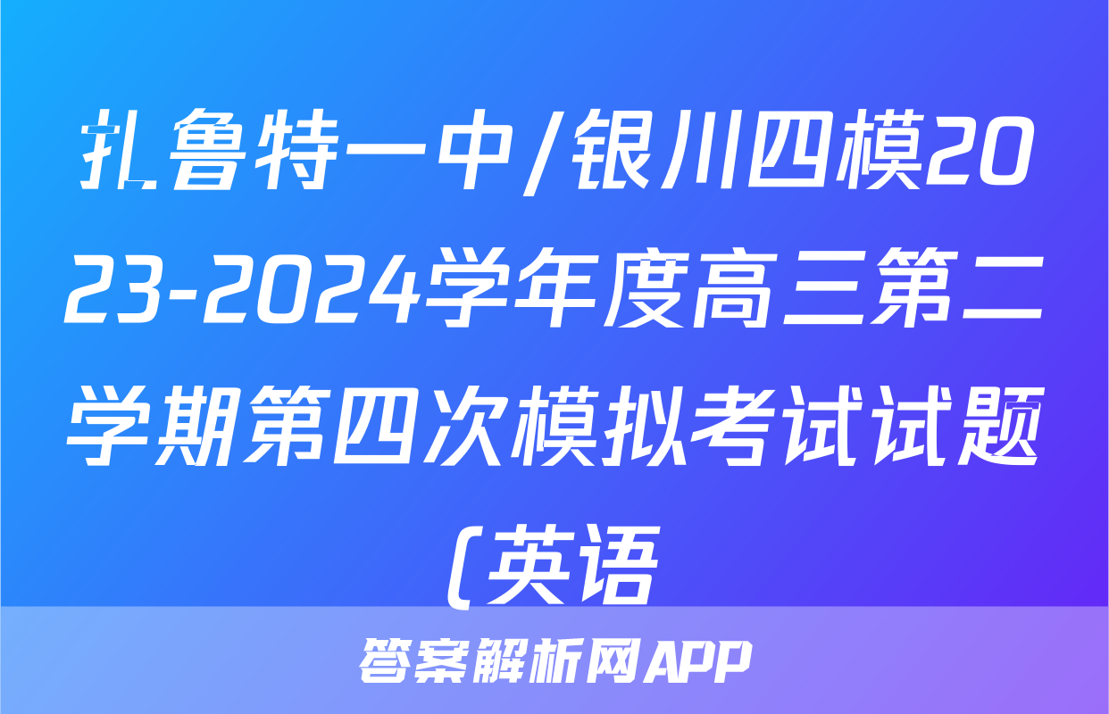 扎鲁特一中/银川四模2023-2024学年度高三第二学期第四次模拟考试试题(英语)