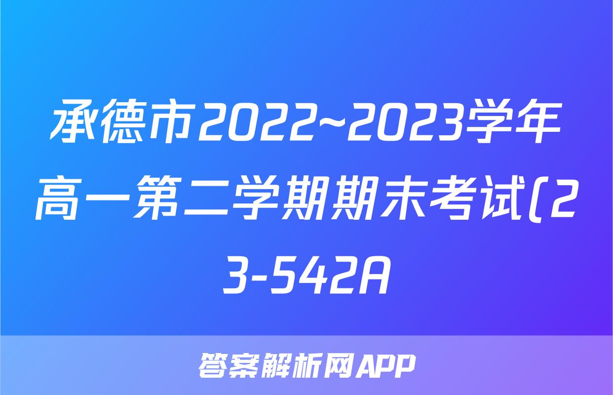承德市2022~2023学年高一第二学期期末考试(23-542A)&政治