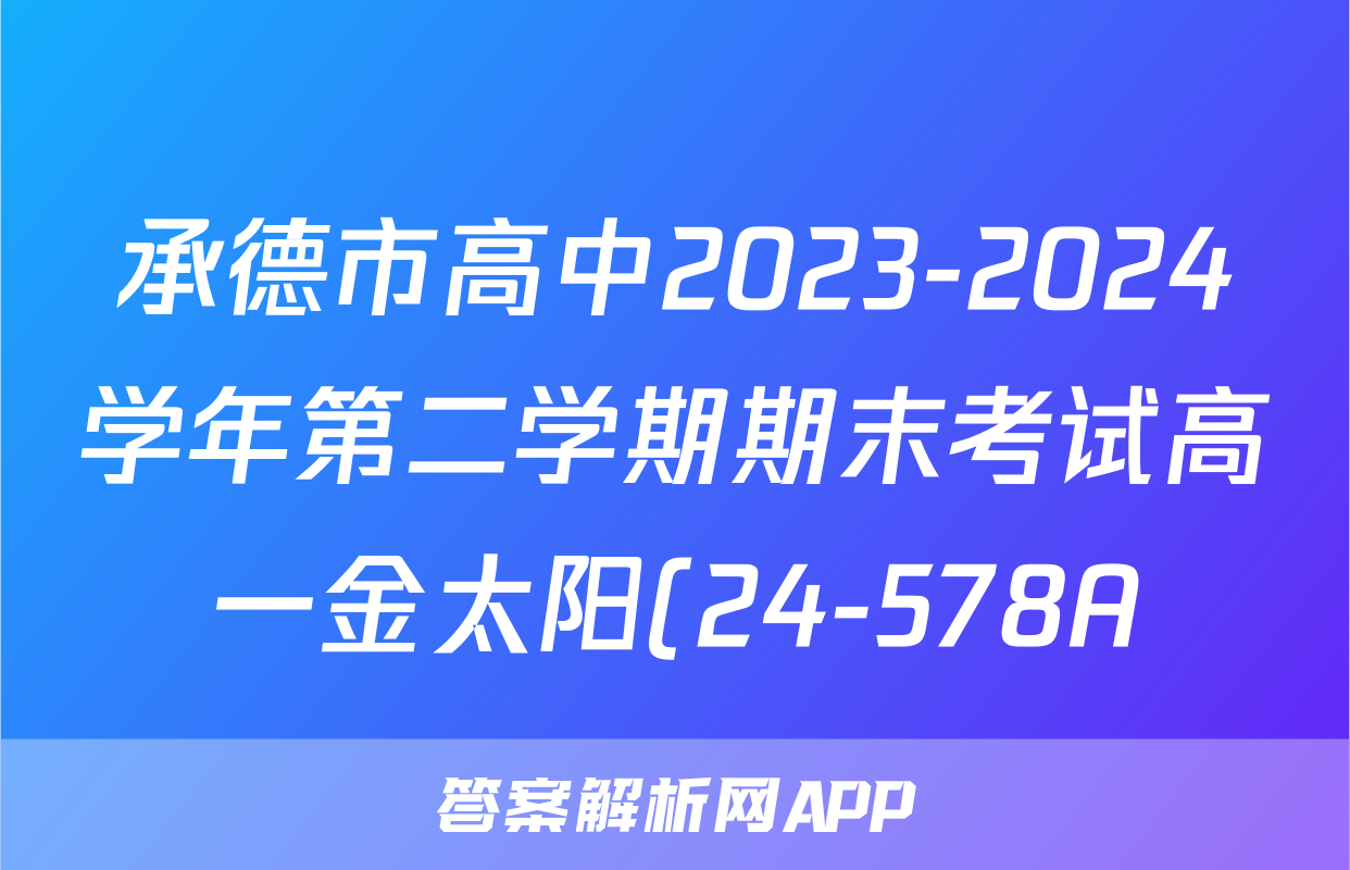 承德市高中2023-2024学年第二学期期末考试高一金太阳(24-578A)政治试题