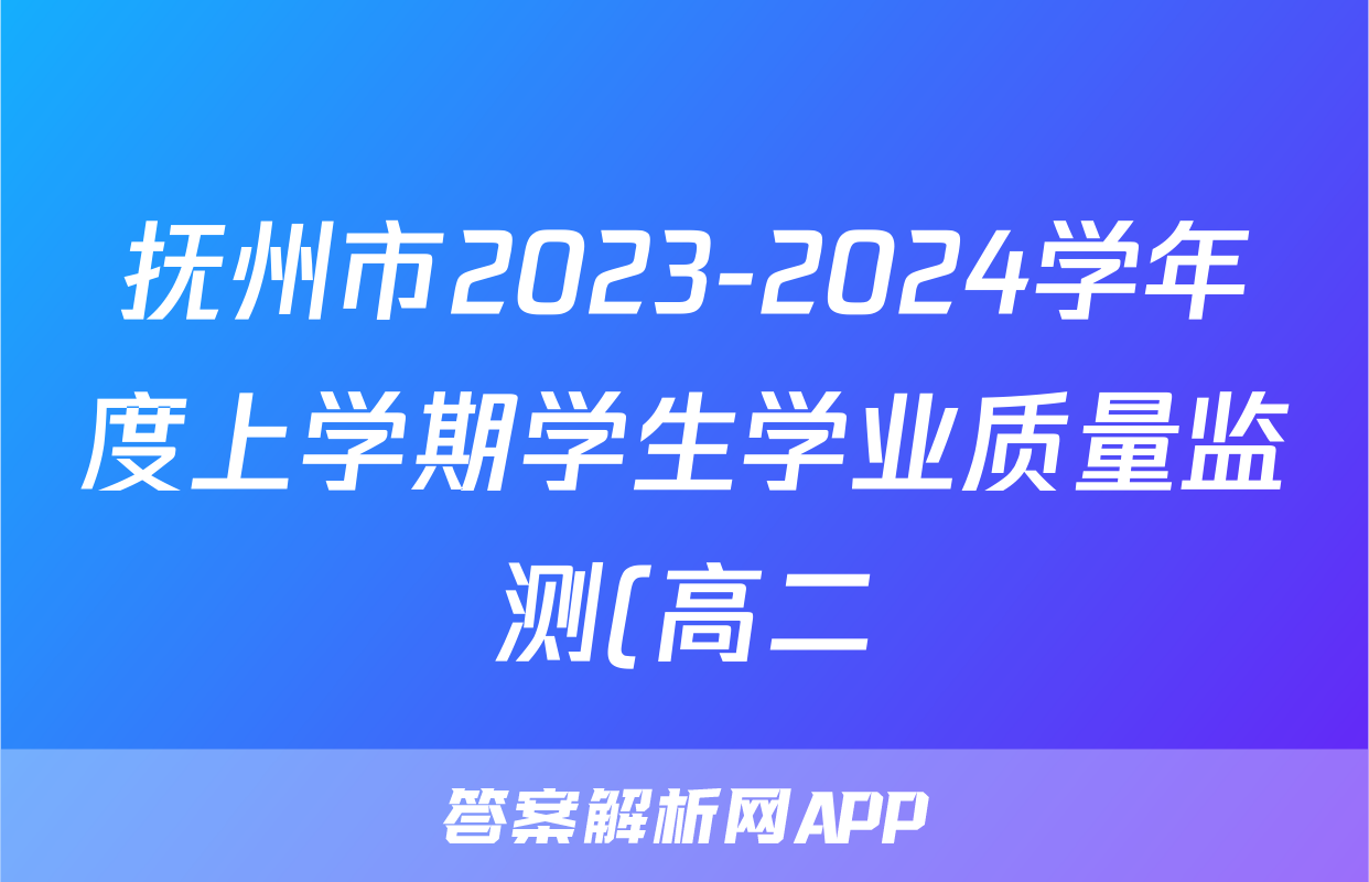 抚州市2023-2024学年度上学期学生学业质量监测(高二)历史
