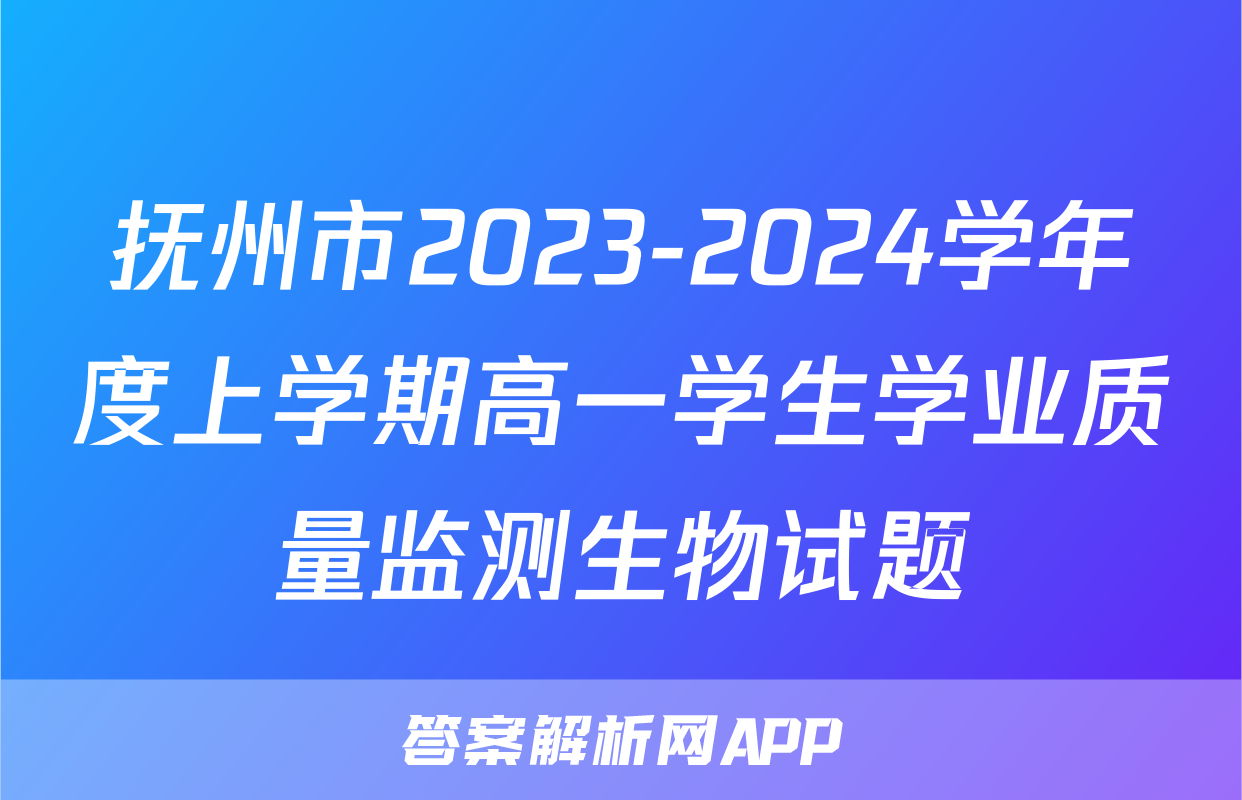 抚州市2023-2024学年度上学期高一学生学业质量监测生物试题