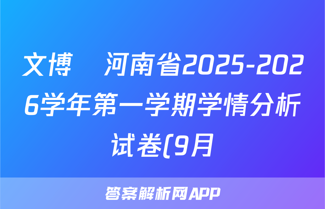 文博•河南省2025-2026学年第一学期学情分析试卷(9月)八年级物理试题