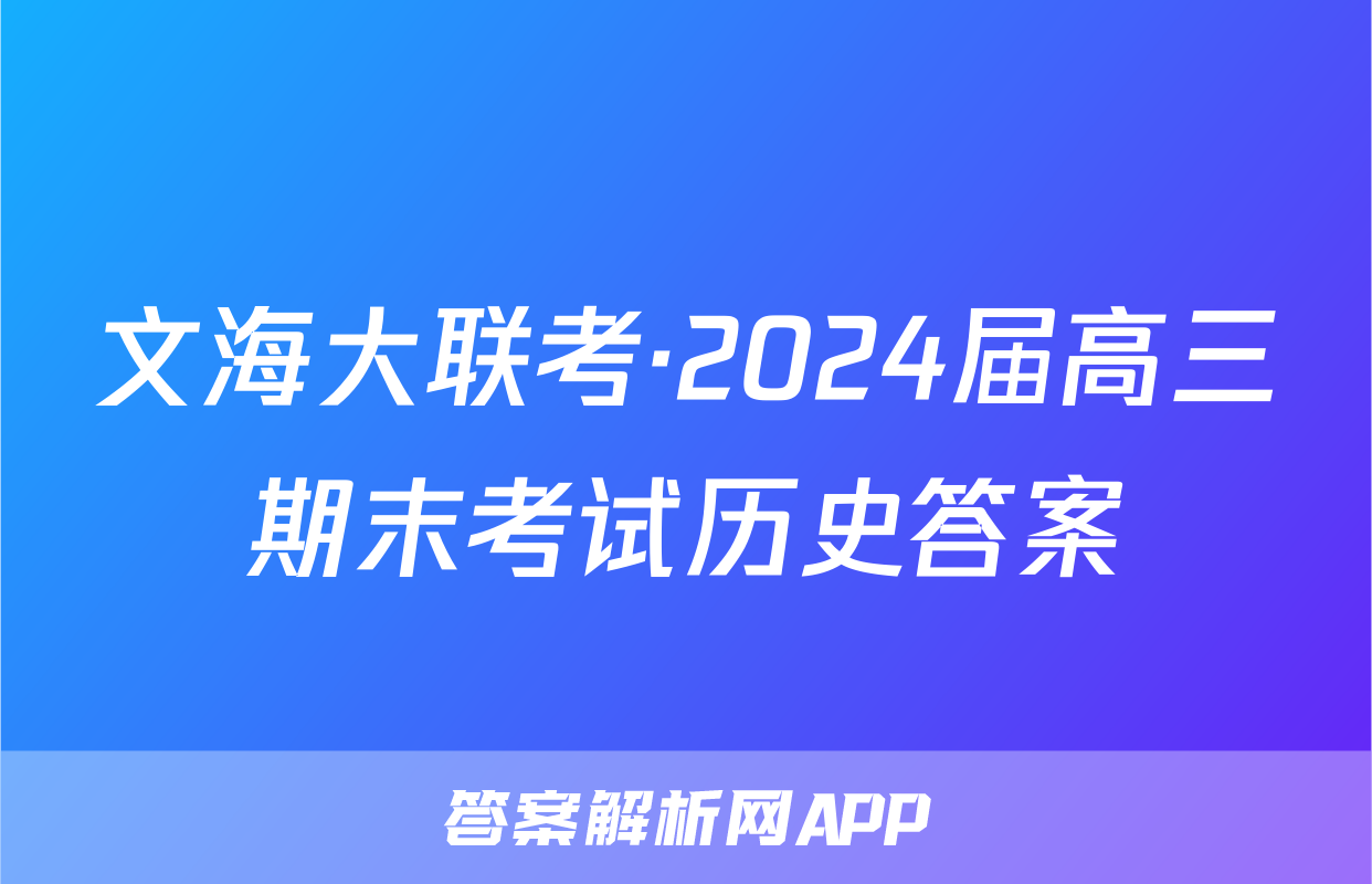 文海大联考·2024届高三期末考试历史答案