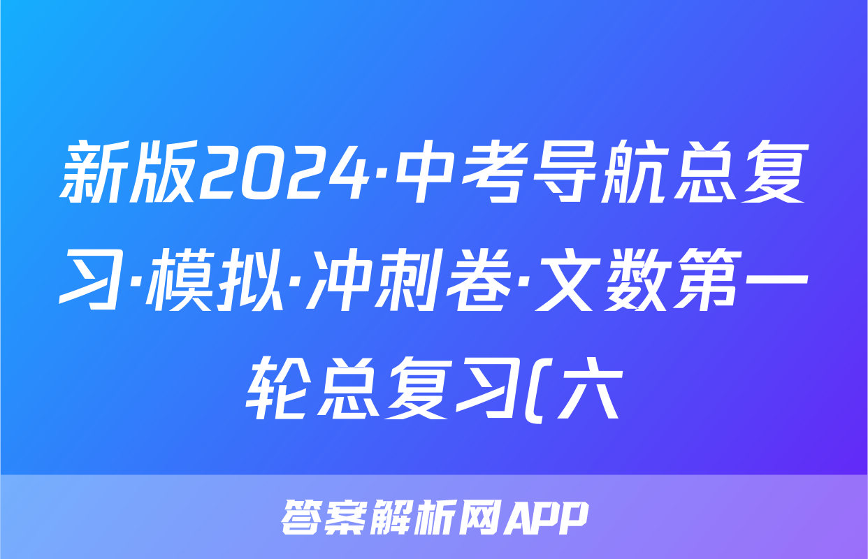 新版2024·中考导航总复习·模拟·冲刺卷·文数第一轮总复习(六)试题