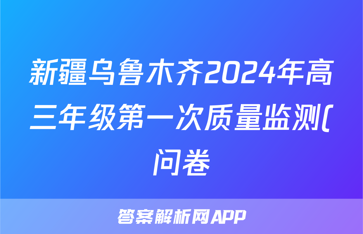 新疆乌鲁木齐2024年高三年级第一次质量监测(问卷)数学试题