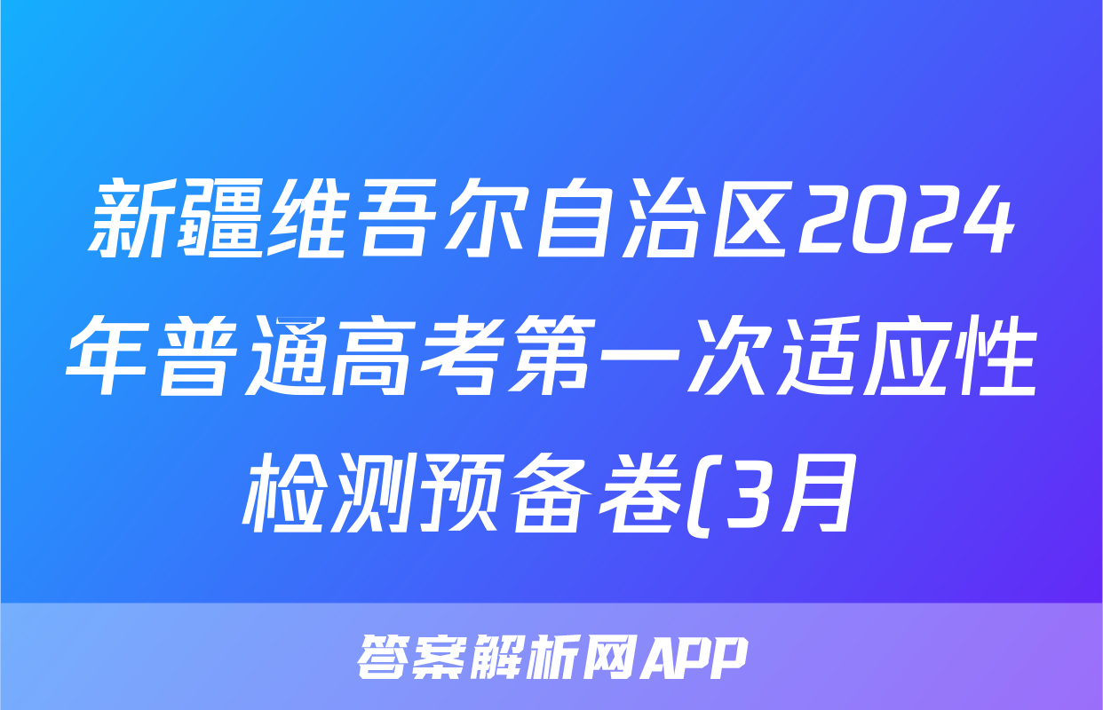 新疆维吾尔自治区2024年普通高考第一次适应性检测预备卷(3月)英语试题