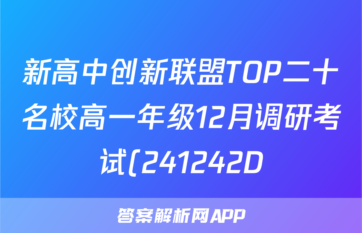 新高中创新联盟TOP二十名校高一年级12月调研考试(241242D)历史