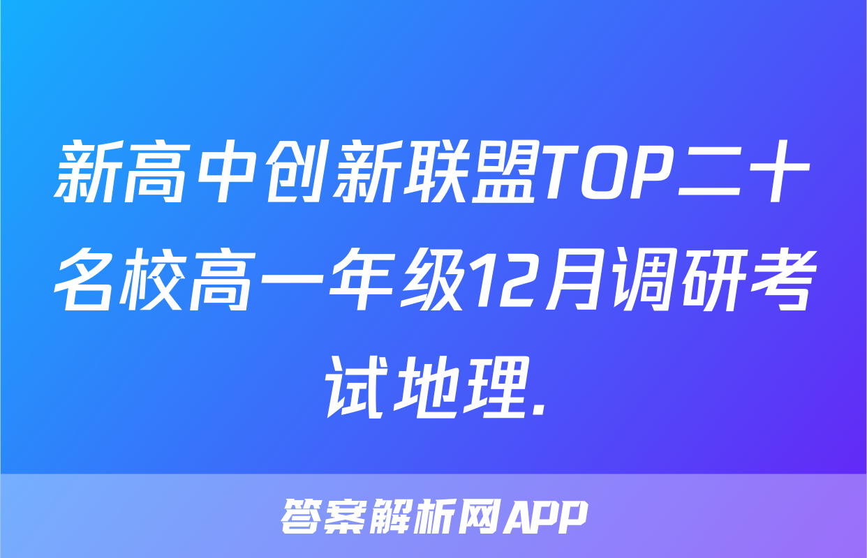 新高中创新联盟TOP二十名校高一年级12月调研考试地理.