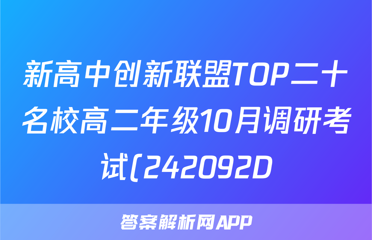 新高中创新联盟TOP二十名校高二年级10月调研考试(242092D)语文答案