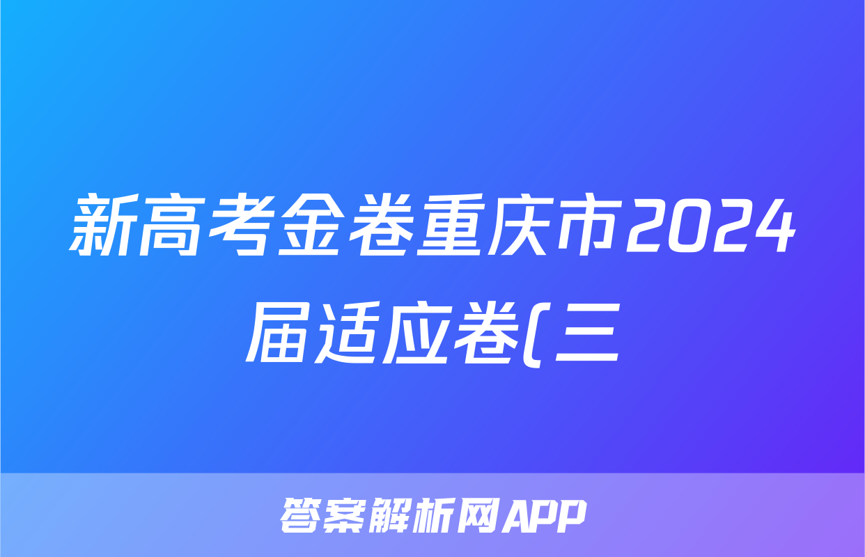 新高考金卷重庆市2024届适应卷(三)3地理答案