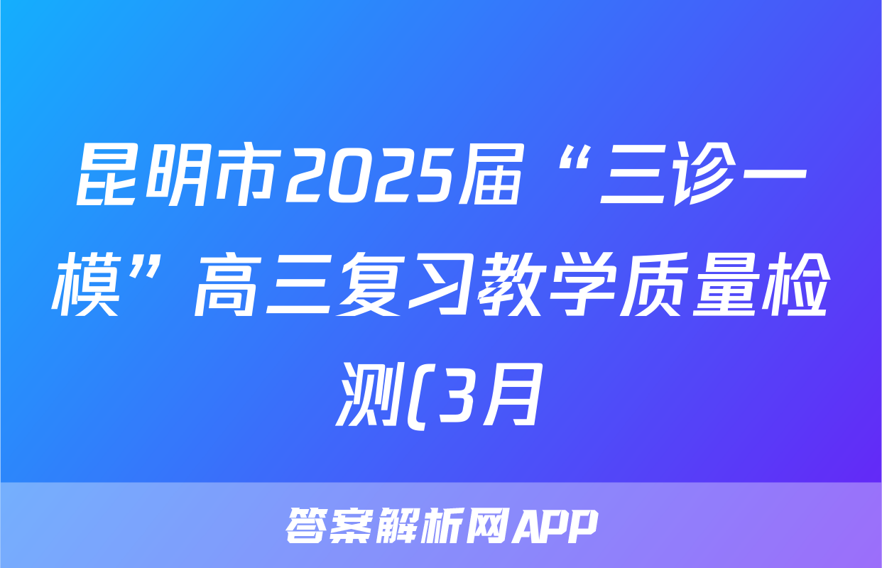 昆明市2025届“三诊一模”高三复习教学质量检测(3月)地理试题