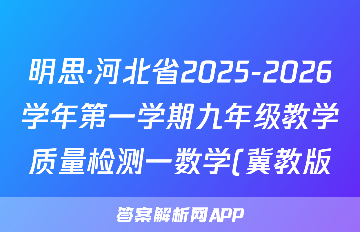 明思·河北省2025-2026学年第一学期九年级教学质量检测一数学(冀教版)答案