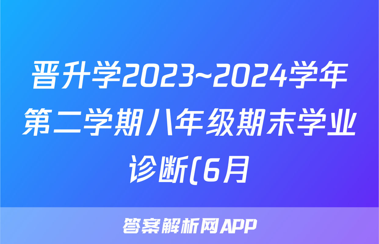 晋升学2023~2024学年第二学期八年级期末学业诊断(6月)试题(生物)