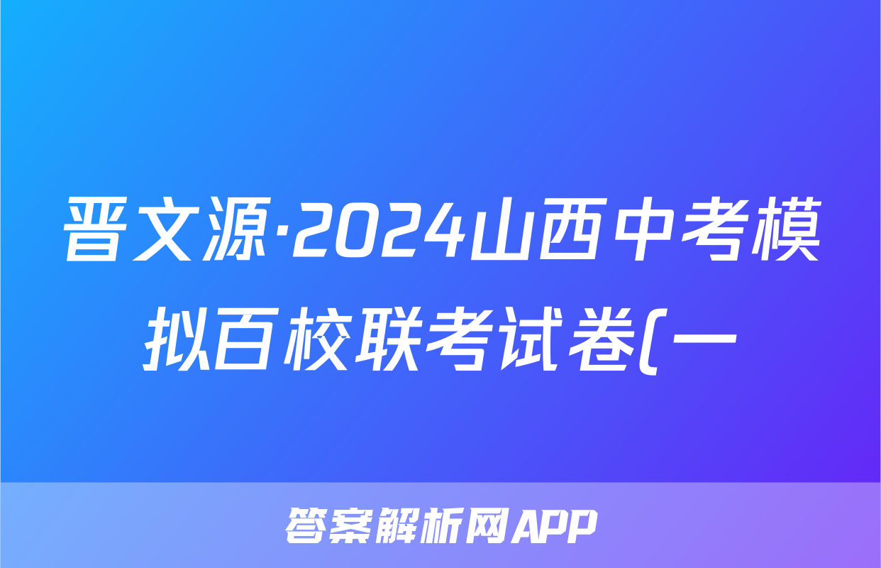 晋文源·2024山西中考模拟百校联考试卷(一)生物试题