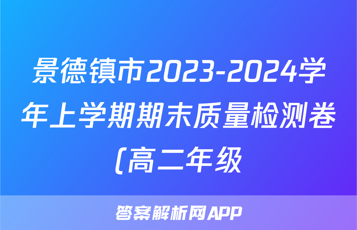 景德镇市2023-2024学年上学期期末质量检测卷(高二年级)英语试卷试卷答案-试卷答案答案