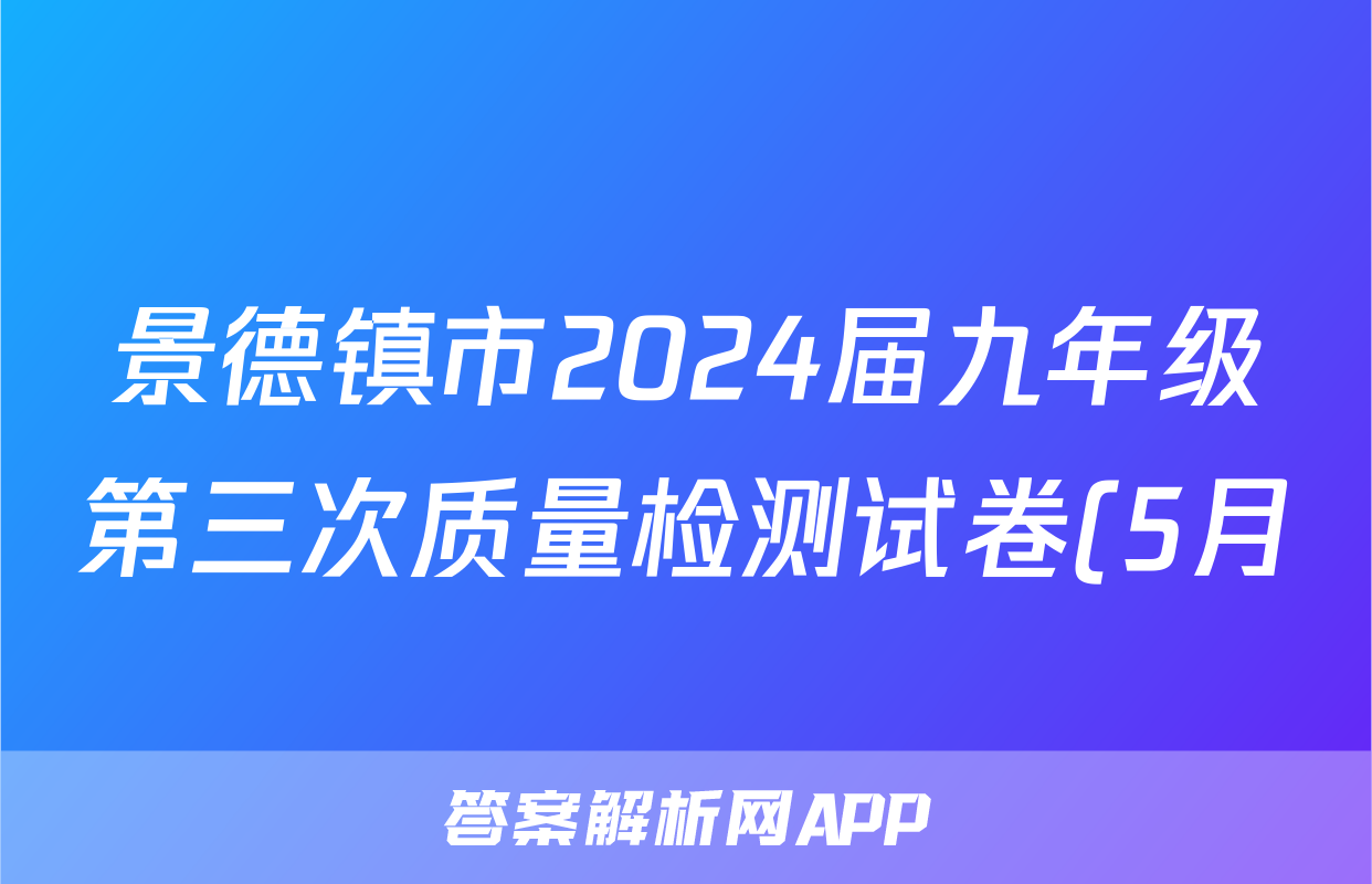 景德镇市2024届九年级第三次质量检测试卷(5月)答案(语文)