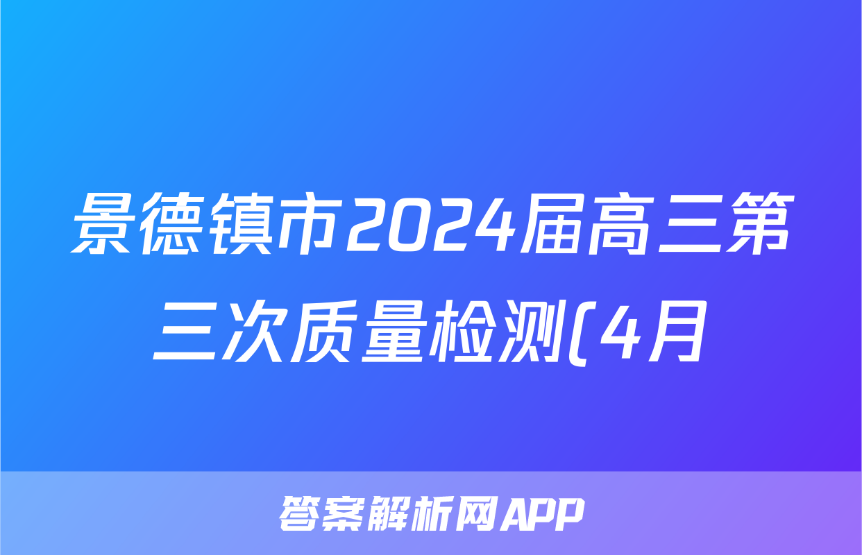 景德镇市2024届高三第三次质量检测(4月)试题(地理)