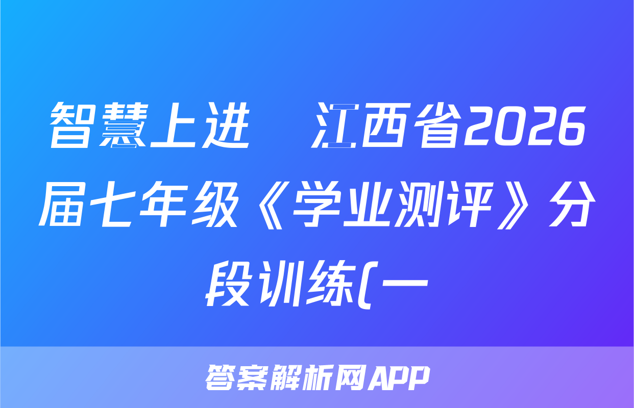 智慧上进•江西省2026届七年级《学业测评》分段训练(一)生物答案