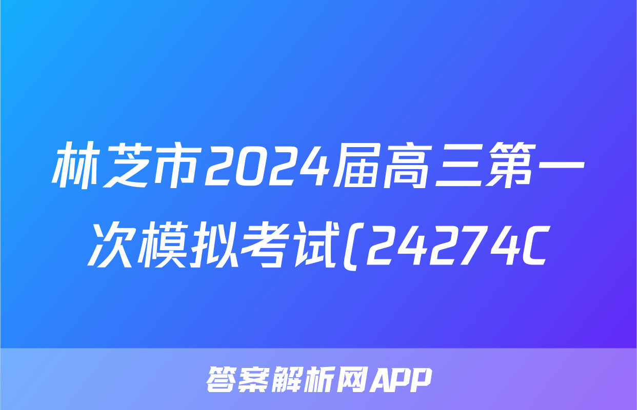 林芝市2024届高三第一次模拟考试(24274C)地理答案