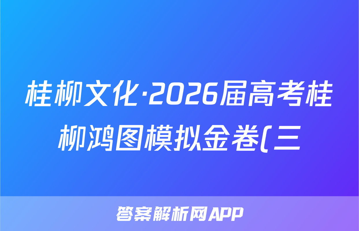 桂柳文化·2026届高考桂柳鸿图模拟金卷(三)3理数答案