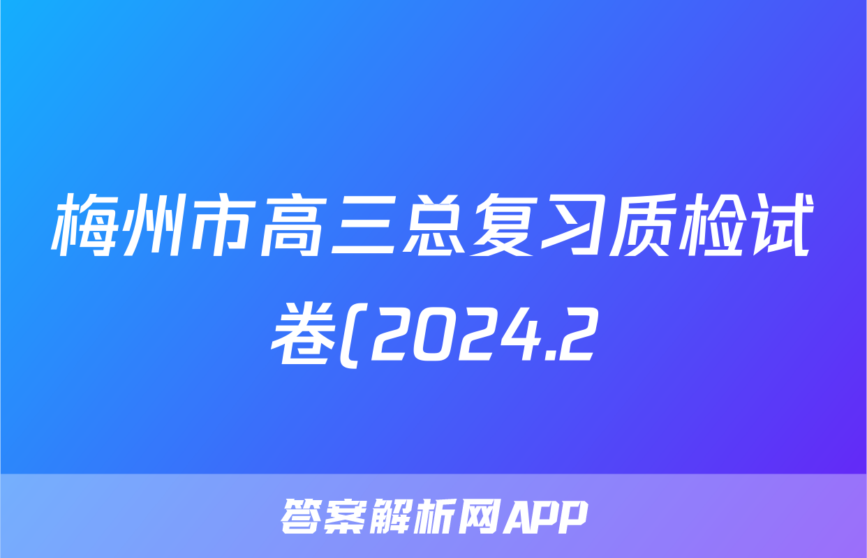 梅州市高三总复习质检试卷(2024.2)地理答案