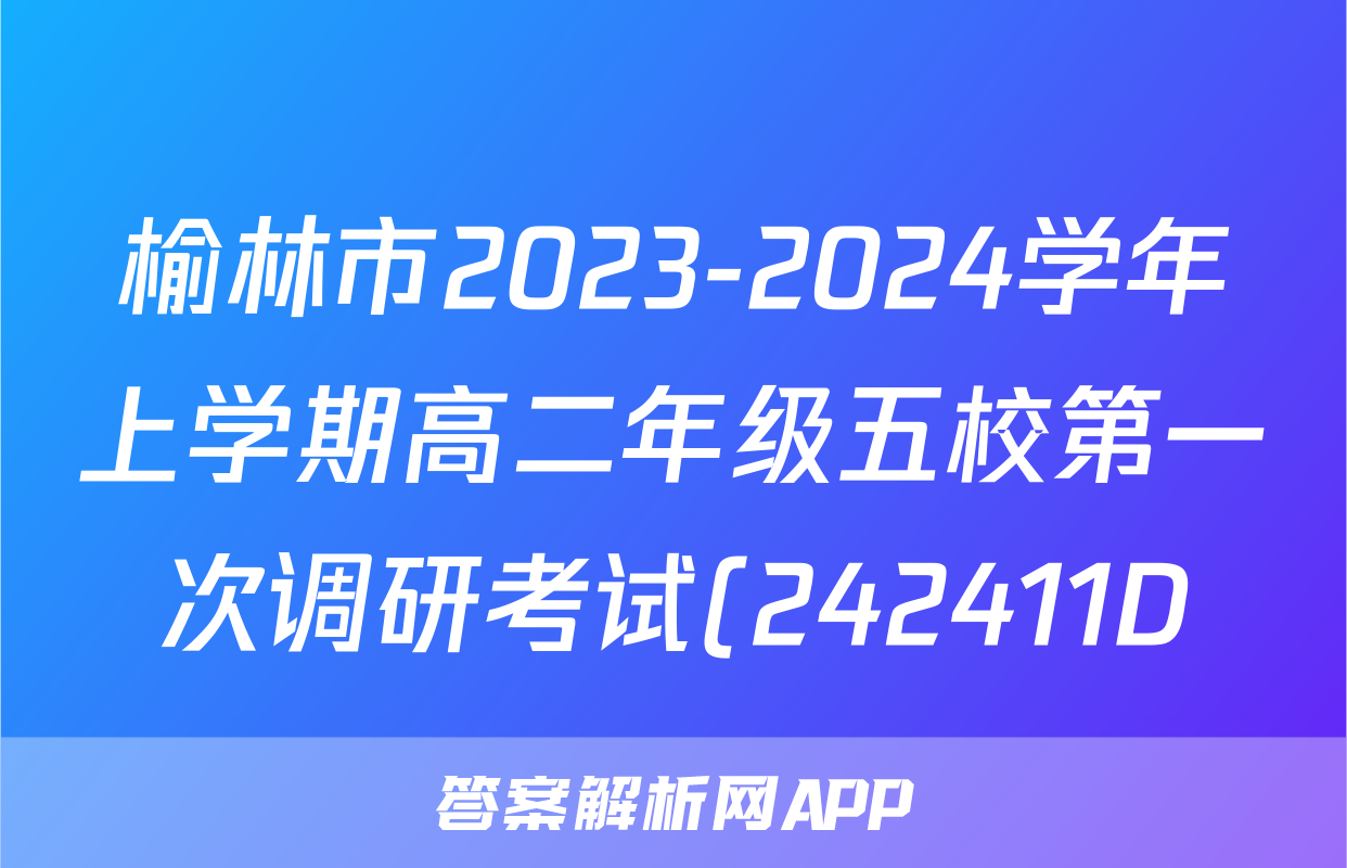 榆林市2023-2024学年上学期高二年级五校第一次调研考试(242411D)历史答案