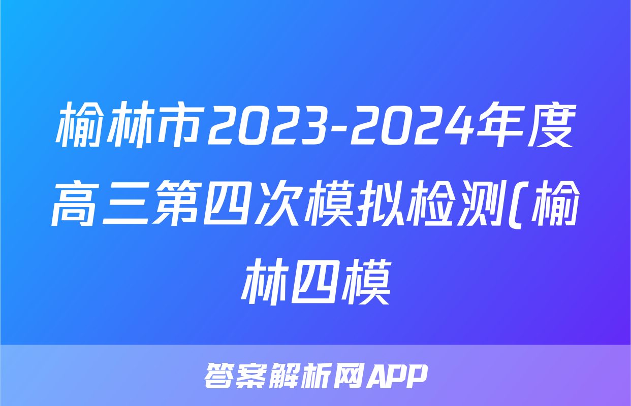 榆林市2023-2024年度高三第四次模拟检测(榆林四模)答案(政治)