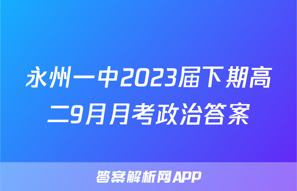 永州一中2023届下期高二9月月考政治答案