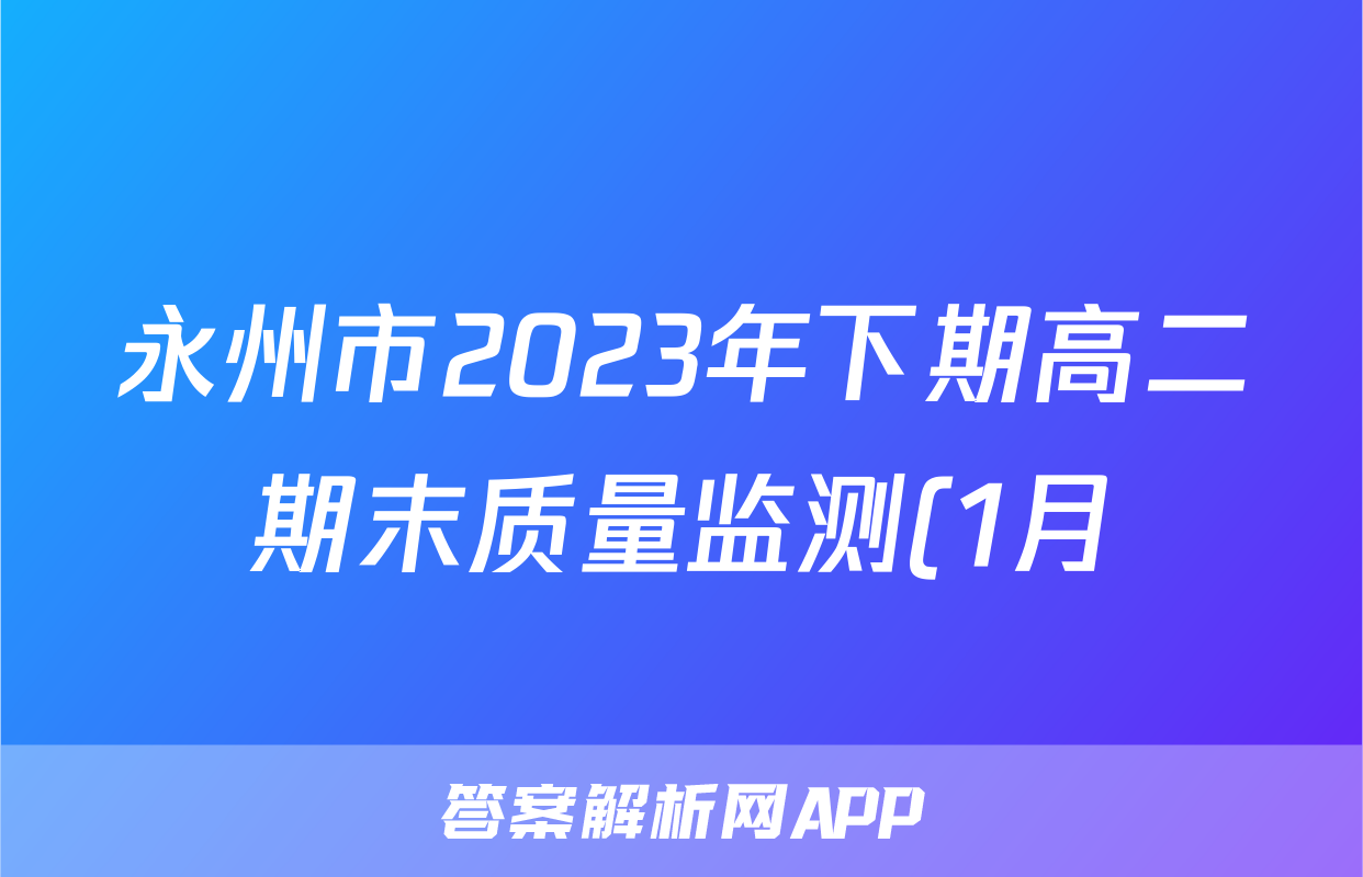 永州市2023年下期高二期末质量监测(1月)生物试题
