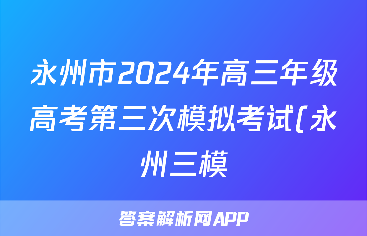 永州市2024年高三年级高考第三次模拟考试(永州三模)试题(语文)