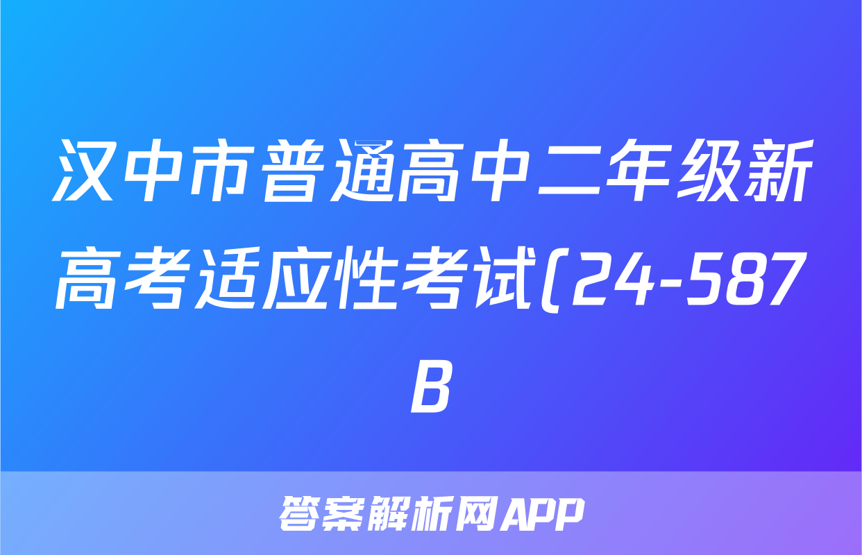 汉中市普通高中二年级新高考适应性考试(24-587B)生物答案