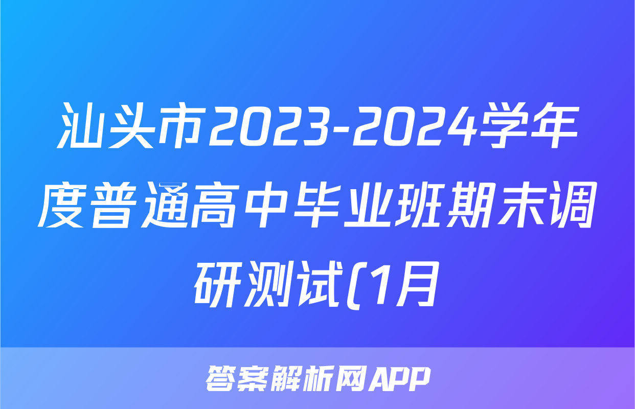 汕头市2023-2024学年度普通高中毕业班期末调研测试(1月)物理答案