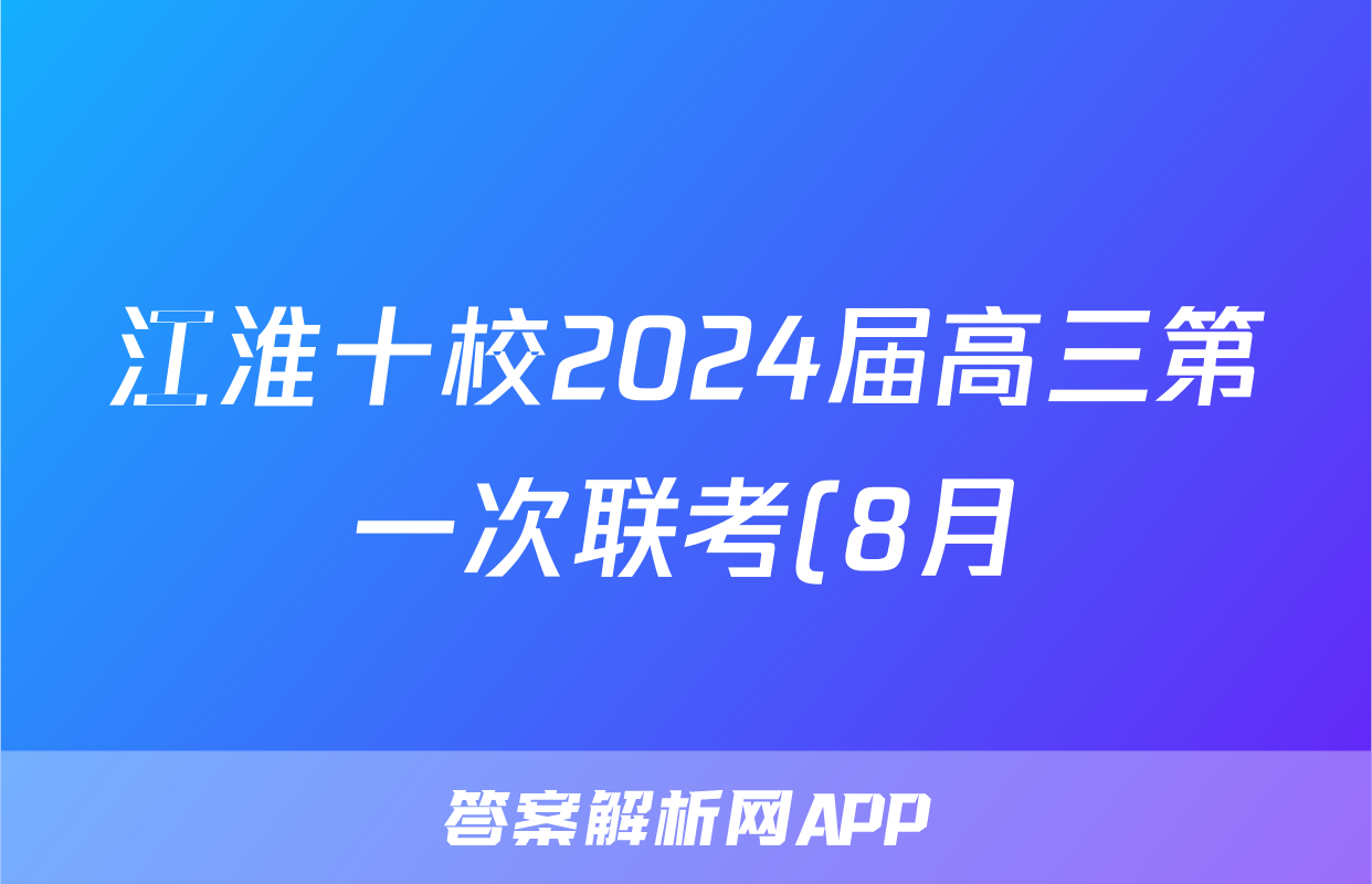 江淮十校2024届高三第一次联考(8月)地理试卷及参考答案政治y试题及答案