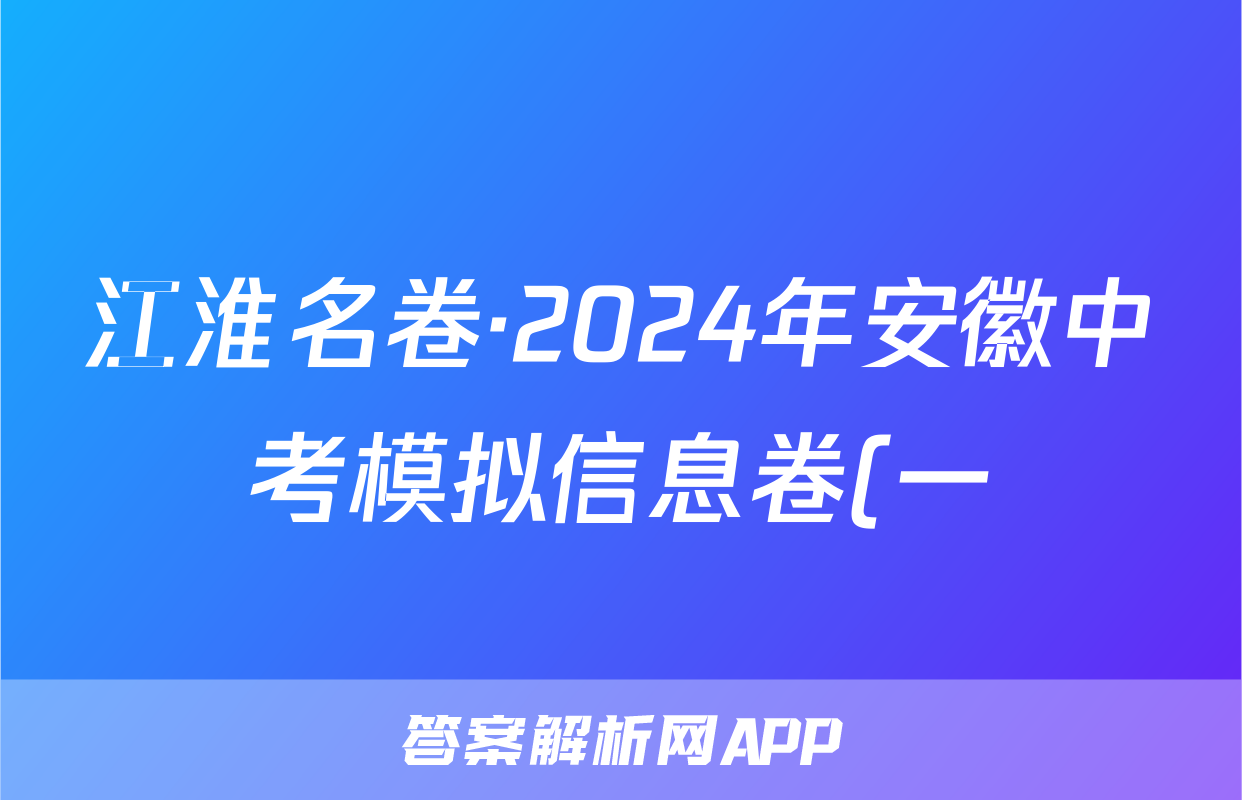 江淮名卷·2024年安徽中考模拟信息卷(一)1化学试题