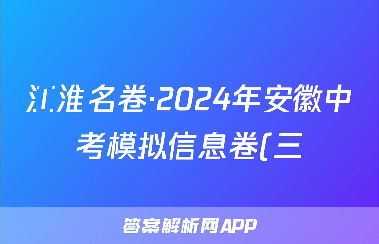 江淮名卷·2024年安徽中考模拟信息卷(三)3化学答案