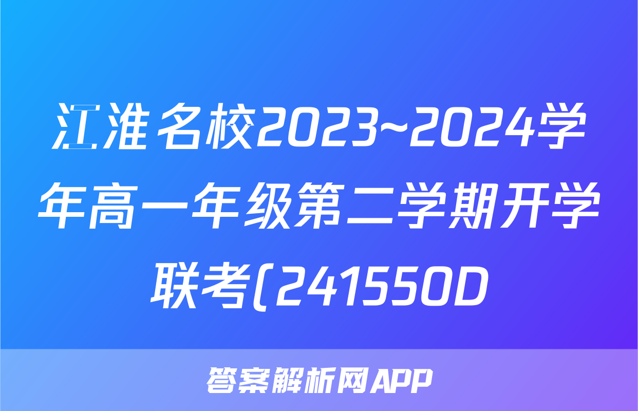 江淮名校2023~2024学年高一年级第二学期开学联考(241550D)物理答案