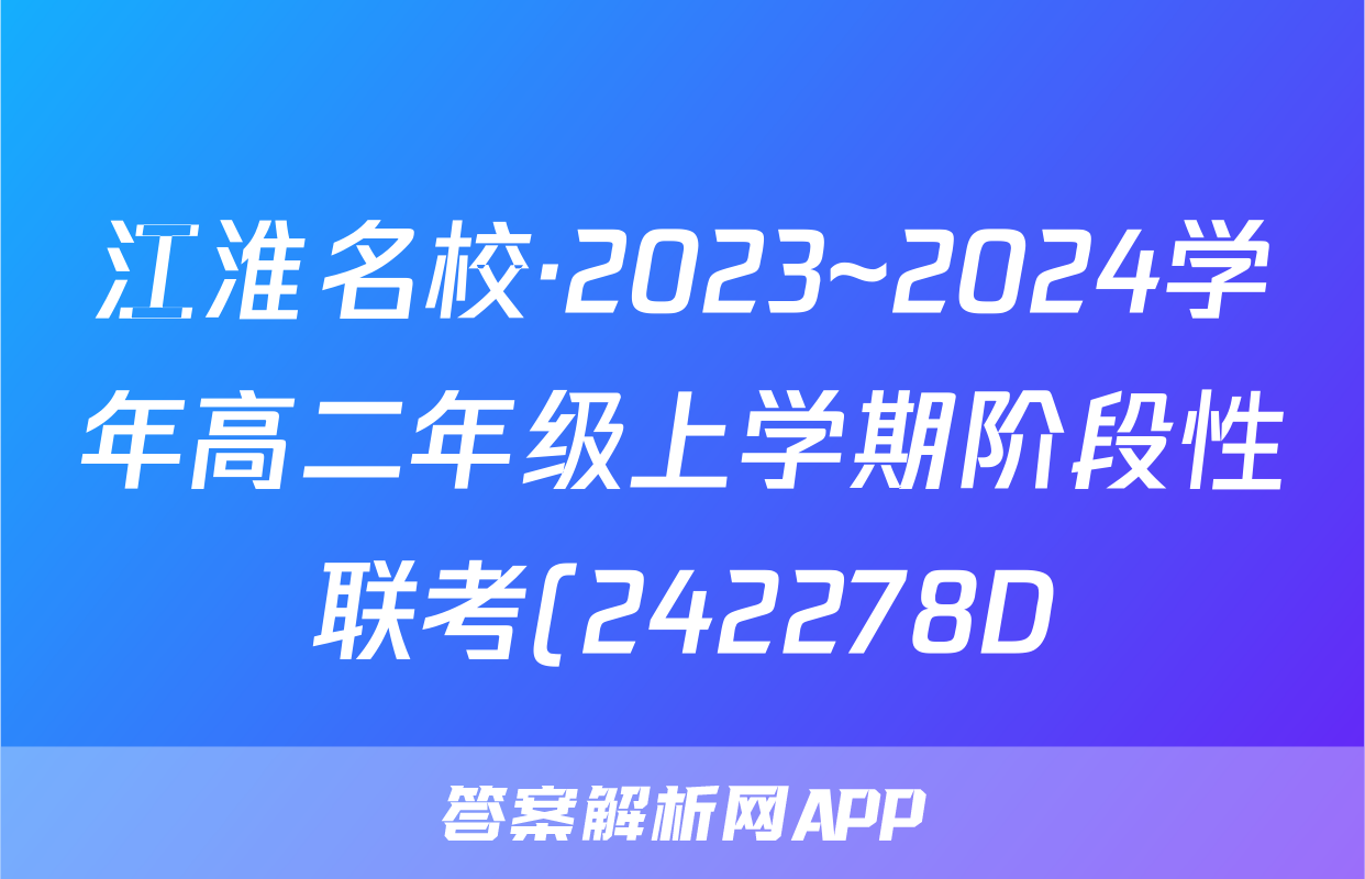 江淮名校·2023~2024学年高二年级上学期阶段性联考(242278D)语文答案