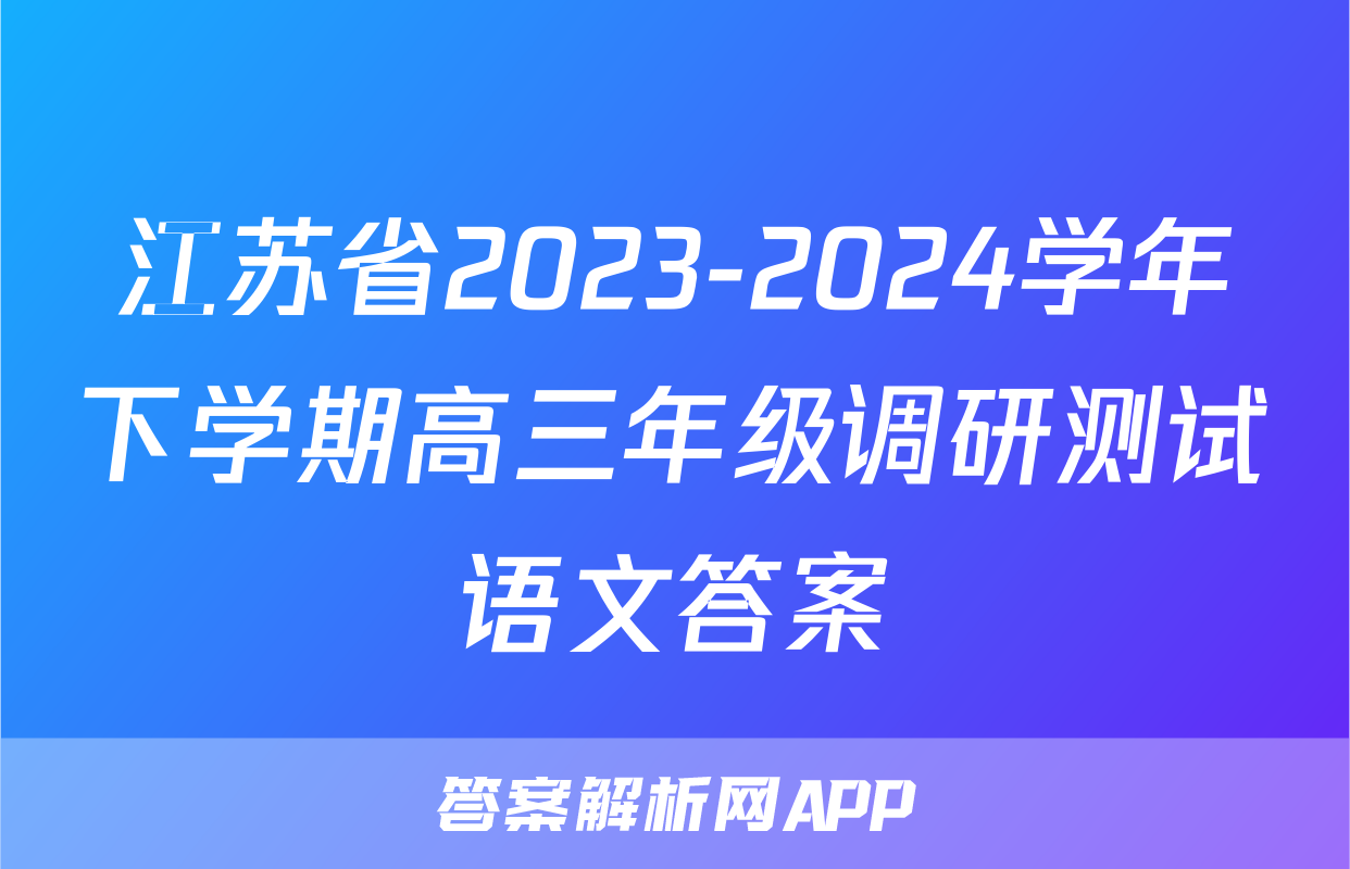 江苏省2023-2024学年下学期高三年级调研测试语文答案