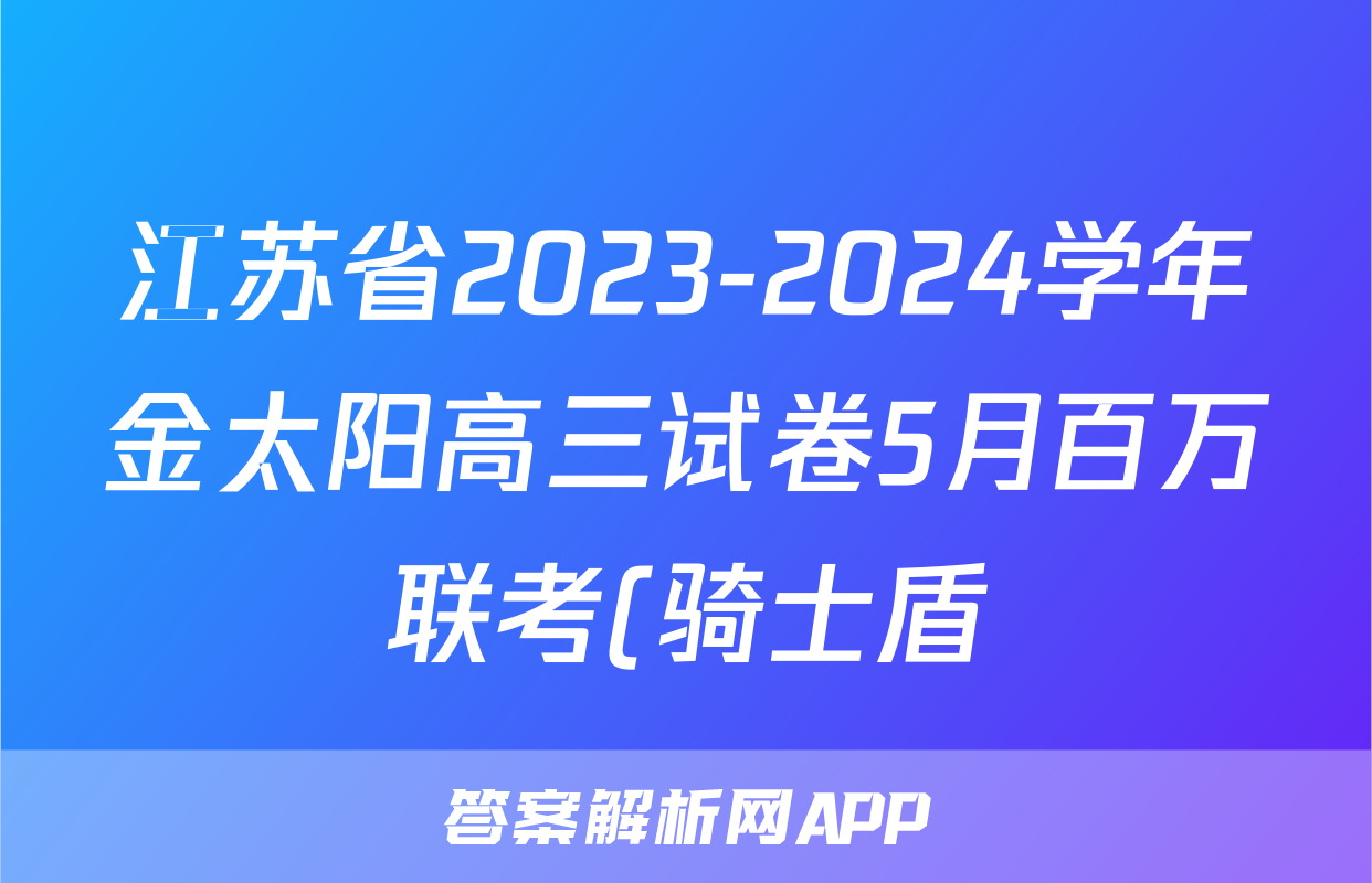 江苏省2023-2024学年金太阳高三试卷5月百万联考(骑士盾)地理(JS)答案