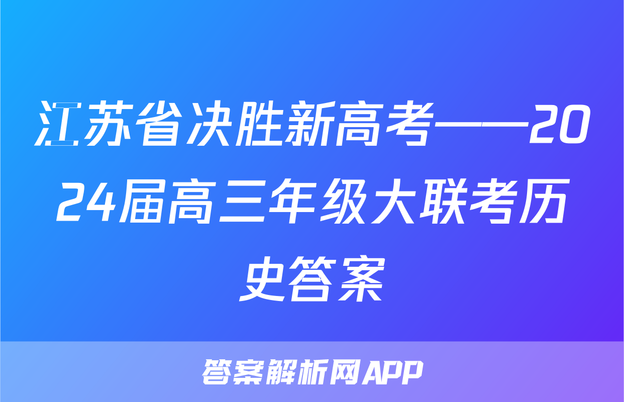 江苏省决胜新高考——2024届高三年级大联考历史答案